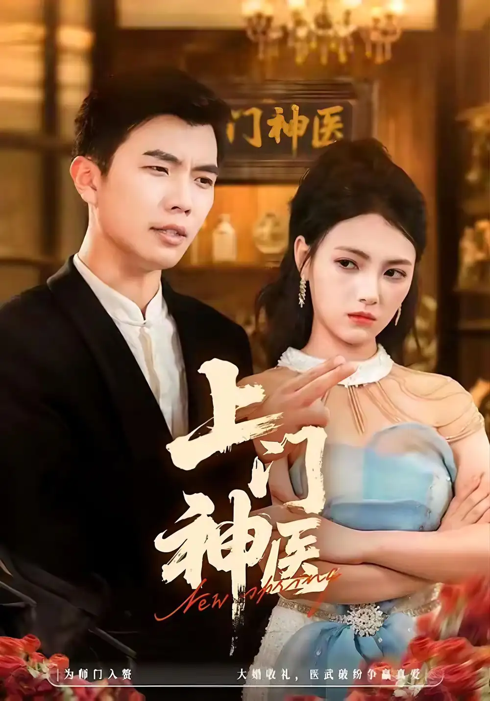 上门神医(82集)孙钰哲&樊楚琦高清海报图片 上门神医(82集)孙钰哲&樊楚琦海报