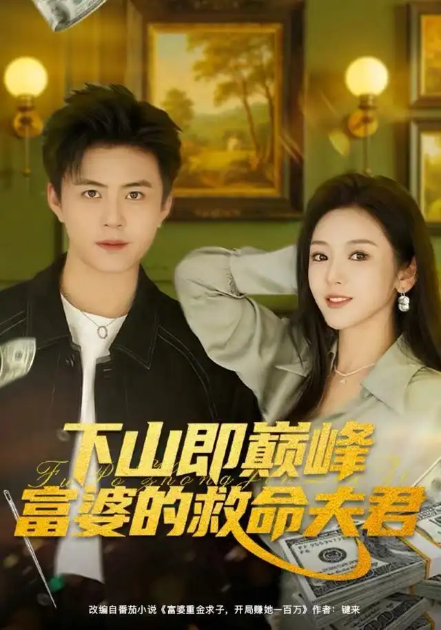 短剧《下山即巅峰富婆的救命夫君》高清全集免费在线观看