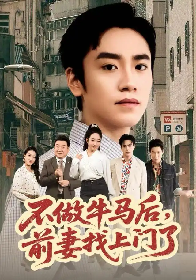 短剧《不做牛马后，前妻找上门了》高清全集免费在线观看