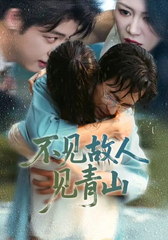 不见故人见青山&心约难守,余生不渡(91集)将未&钟莹玲高清海报图片 不见故人见青山&心约难守,余生不渡(91集)将未&钟莹玲海报