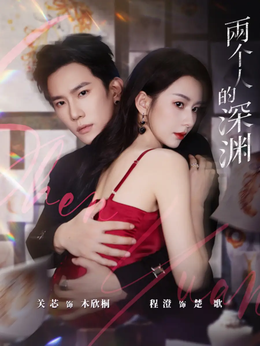 短剧《两个人的深渊》高清全集免费在线观看