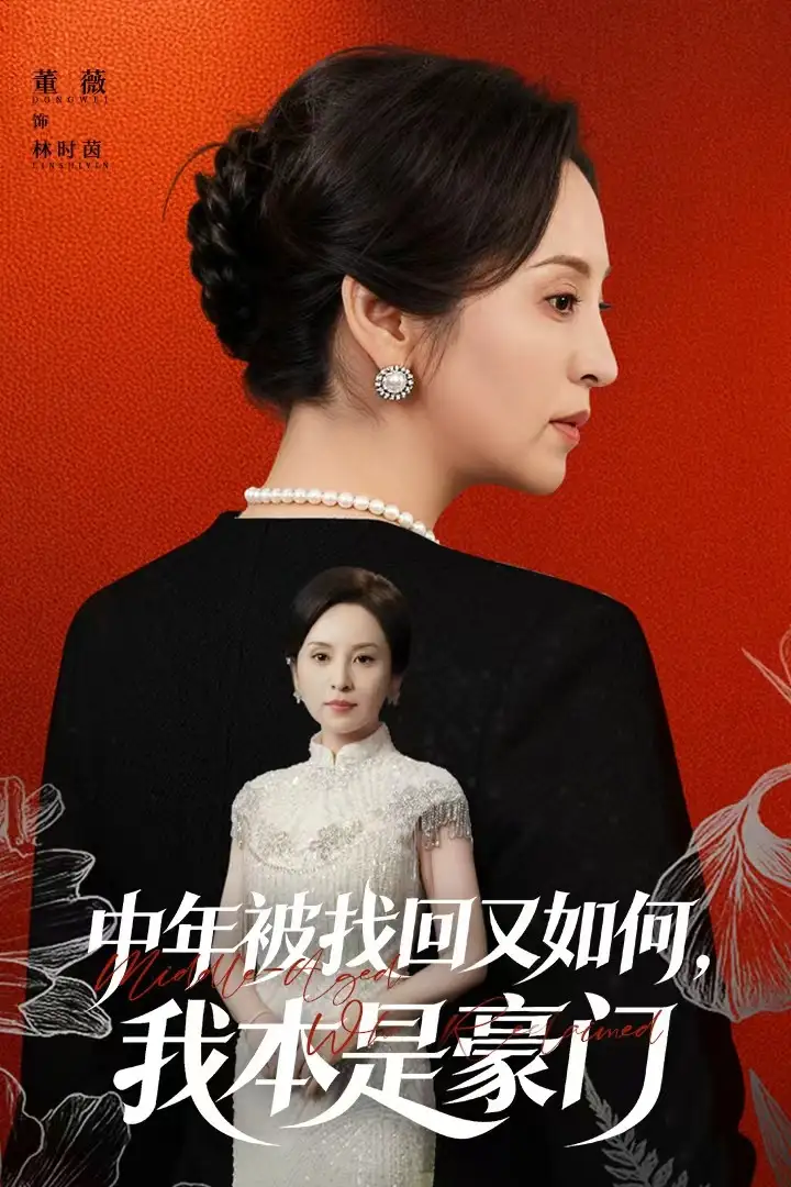 短剧《中年被找回又如何，我本是豪门＆被认回时，真千金已人到中年》高清全集免费在线观看