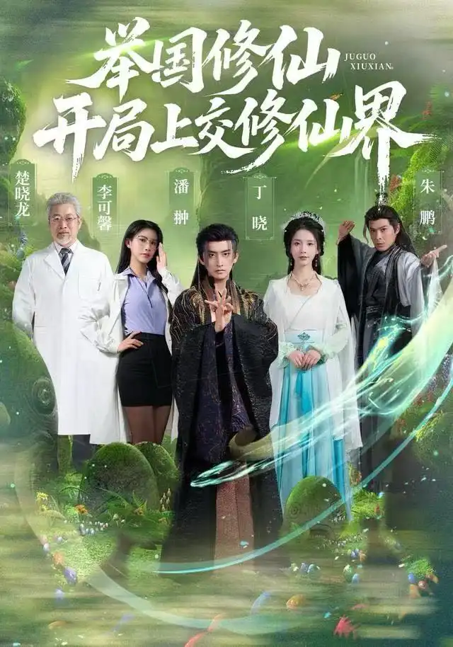 短剧《举国修仙，开局上交修仙界》高清全集免费在线观看