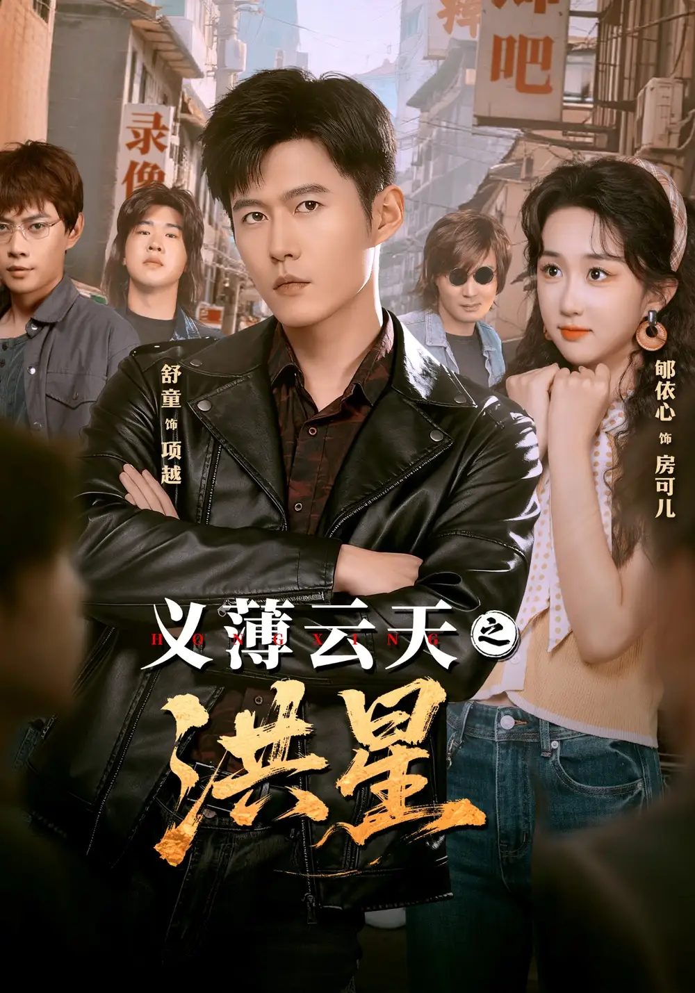 义薄云天之洪星(71集)舒童&郇依心高清海报图片 义薄云天之洪星(71集)舒童&郇依心海报