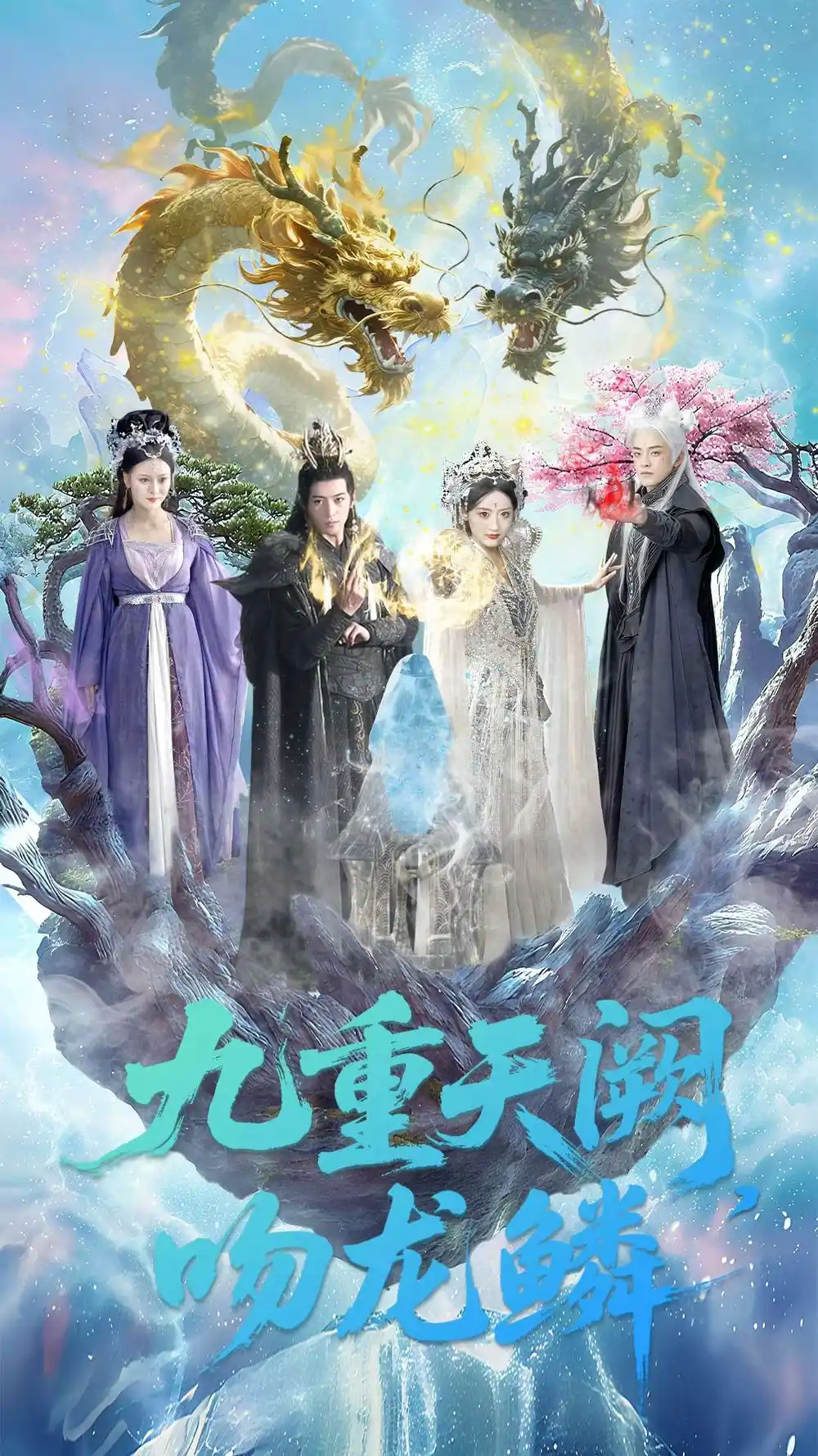 短剧《九重天阙吻龙鳞》高清全集免费在线观看