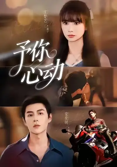 短剧《予你心动》高清全集免费在线观看