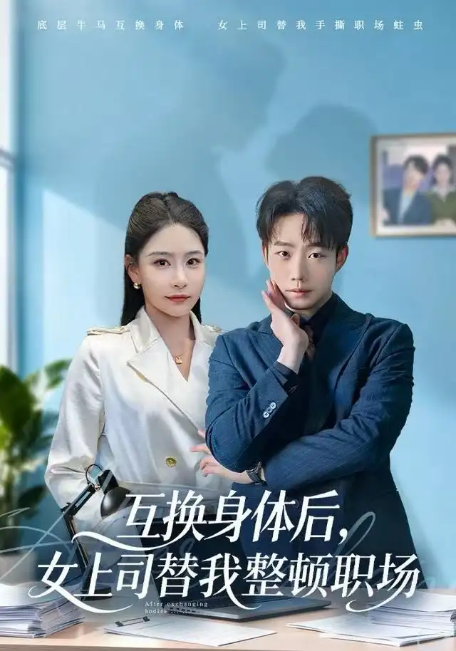互换身体后，女上司替我整顿职场（68集）许子吟&侯泽霖海报