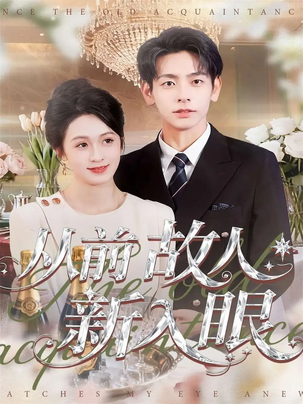 短剧《从前故人新入眼》高清全集免费在线观看