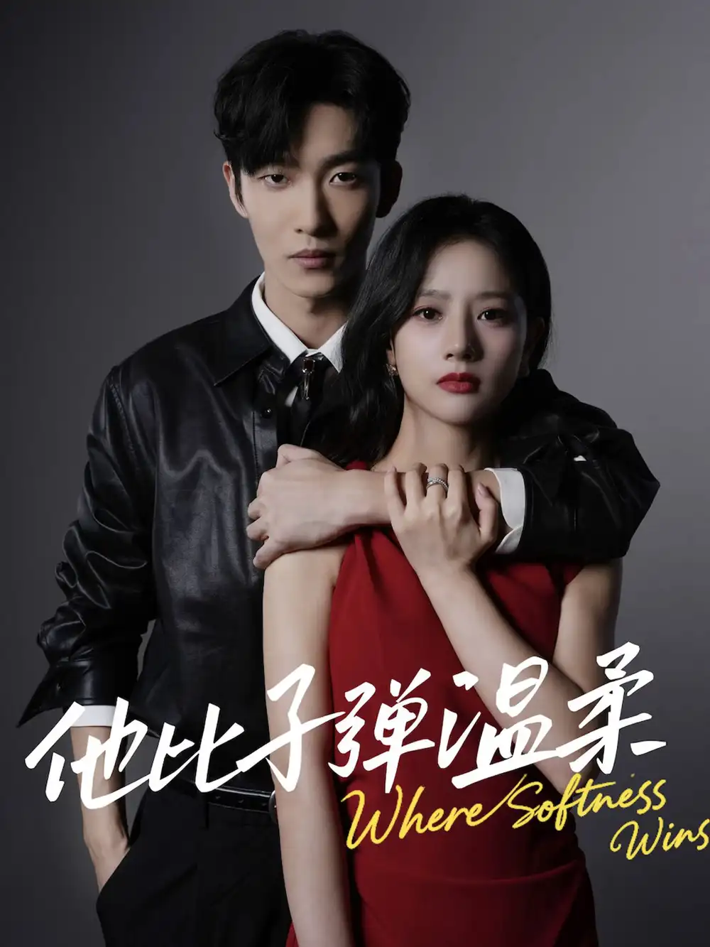 短剧《他比子弹温柔》高清全集免费在线观看