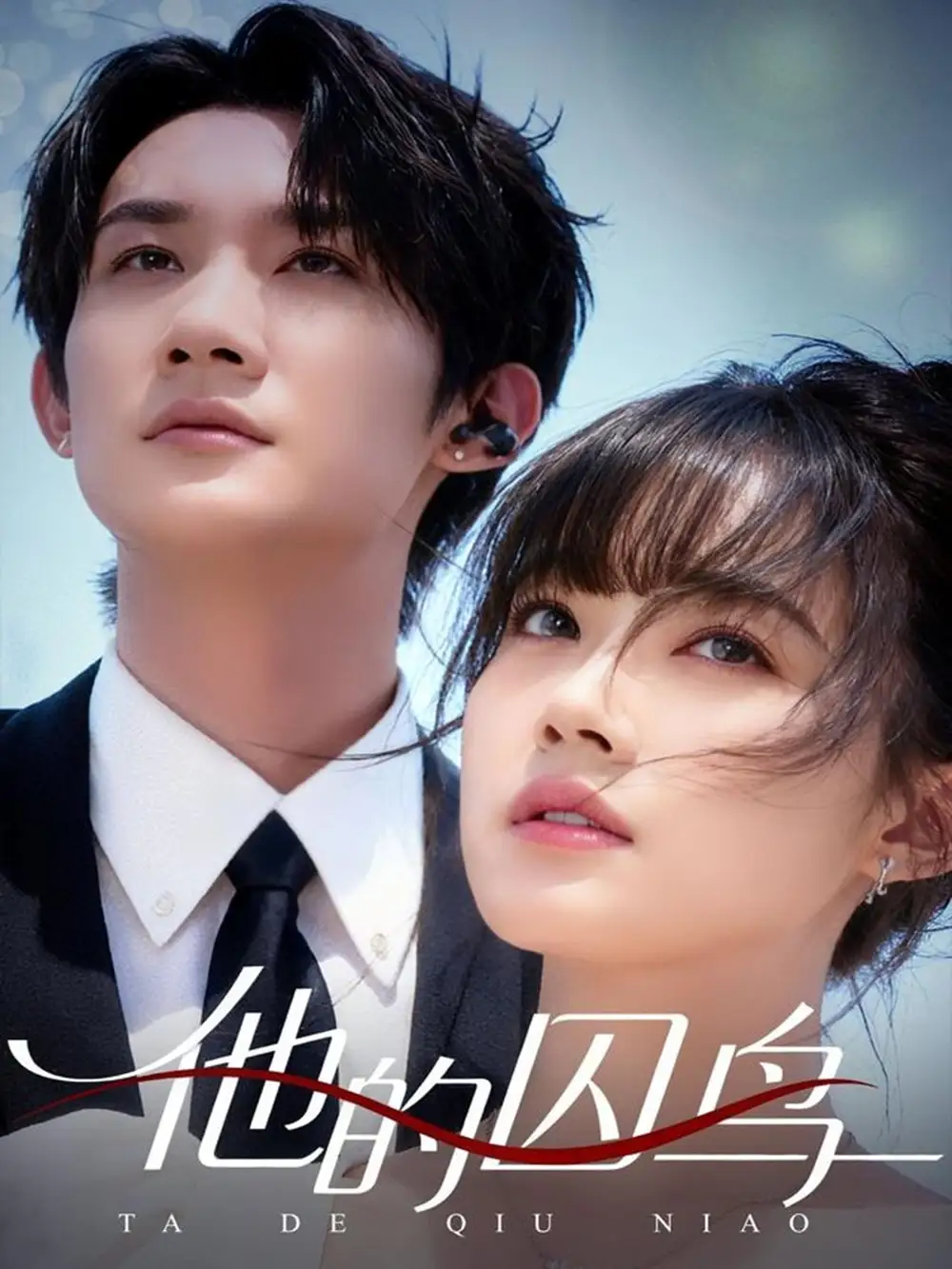 短剧《他的囚鸟》高清全集免费在线观看