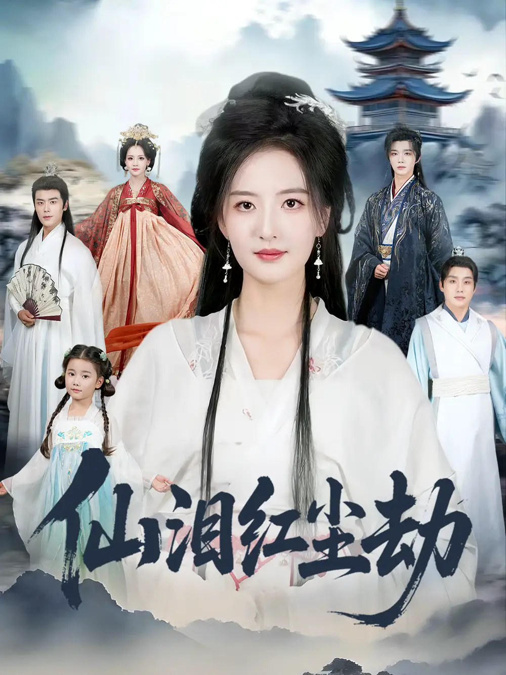 仙泪红尘劫(54集)张宇翔&张嘉怡高清海报图片 仙泪红尘劫(54集)张宇翔&张嘉怡海报