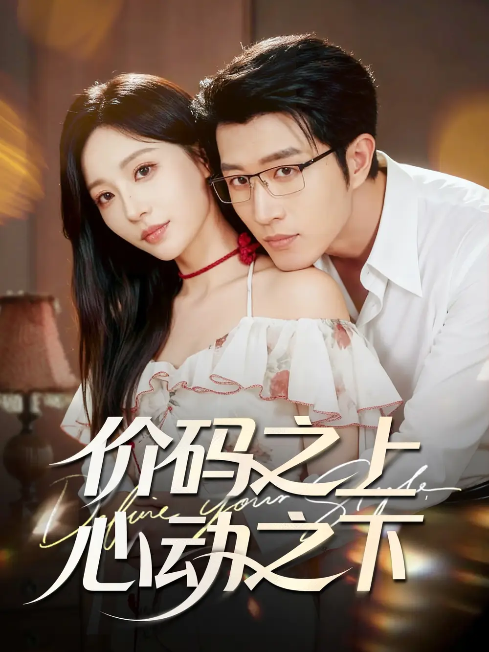 短剧《价码之上，心动之下》高清全集免费在线观看