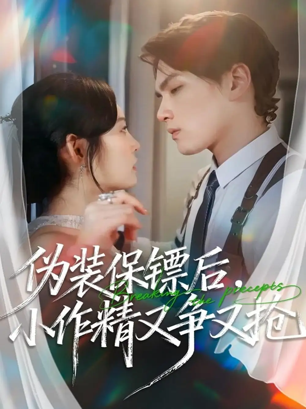 短剧《伪装保镖后，小作精又争又抢》高清全集免费在线观看