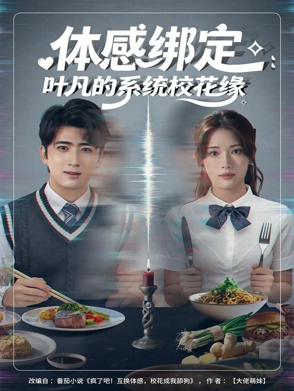 短剧《体感绑定：叶凡的系统校花缘》高清全集免费在线观看