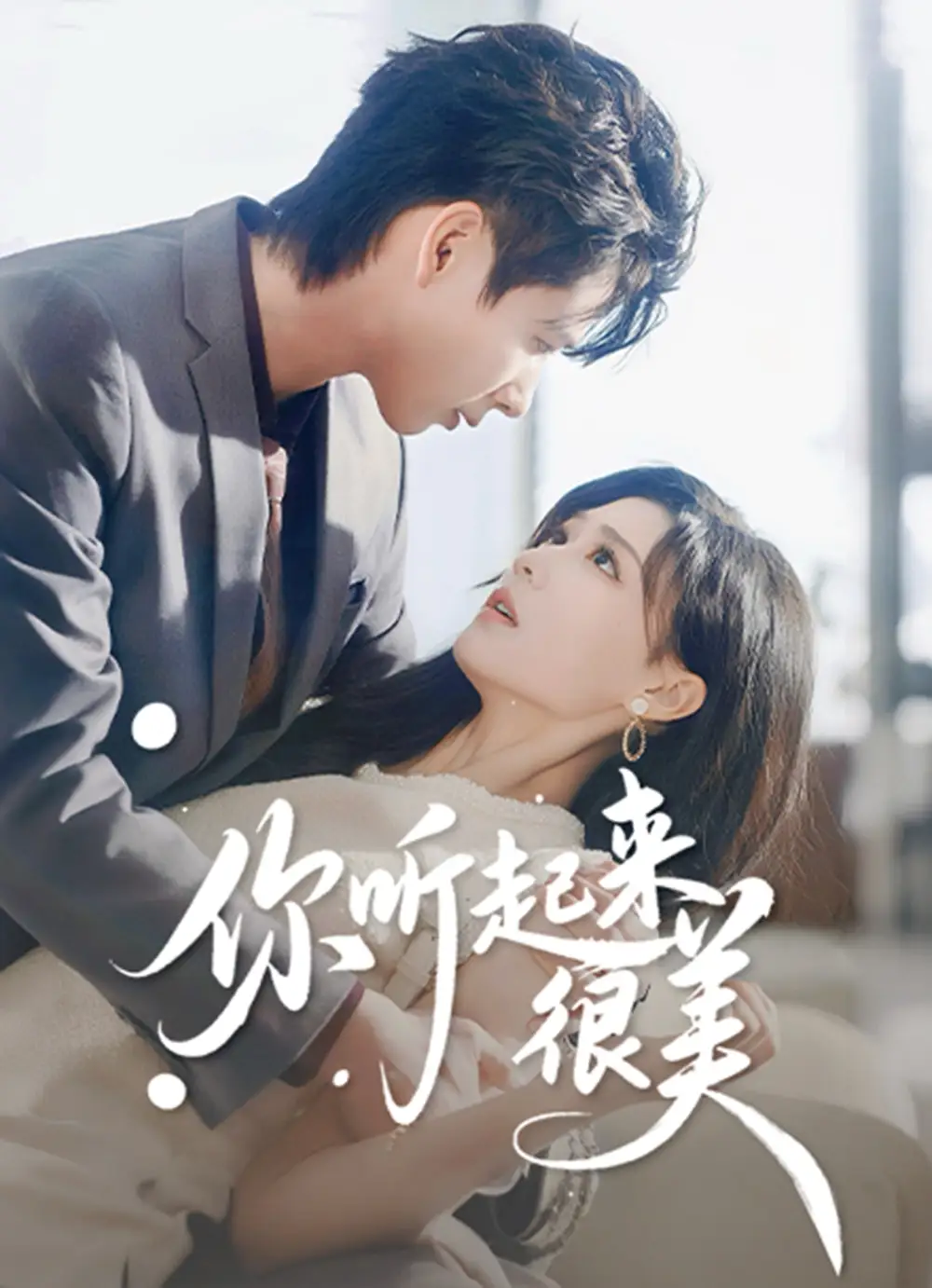 短剧《你听起来很美》高清全集免费在线观看