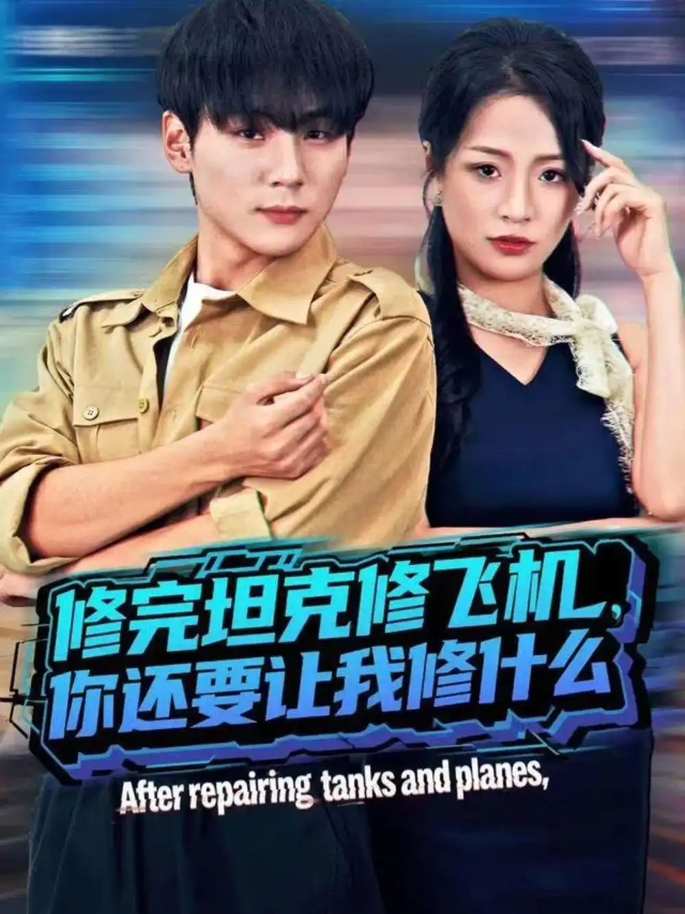 修完坦克修飞机,你还要让我修什么(80集)高哲&吕洁(蛋蛋)高清海报图片 修完坦克修飞机,你还要让我修什么(80集)高哲&吕洁(蛋蛋)海报