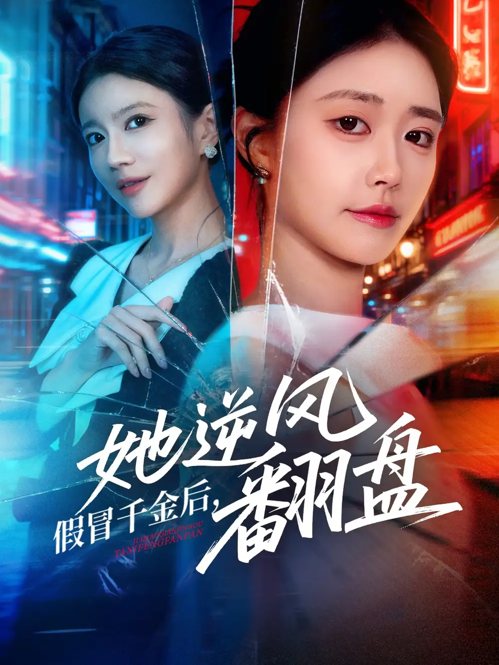 短剧《假冒千金后她逆风翻盘》高清全集免费在线观看