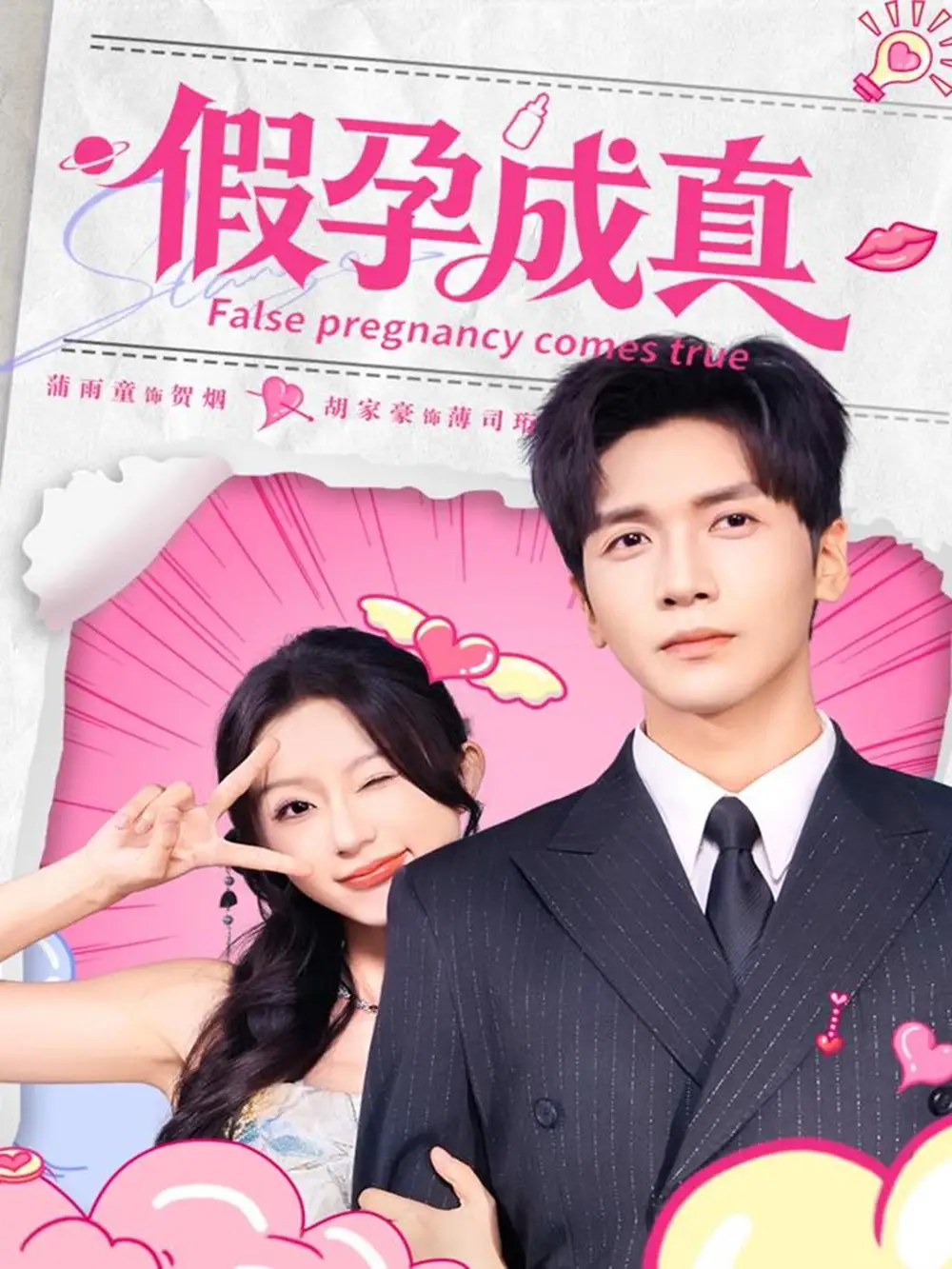 短剧《假孕成真》高清全集免费在线观看