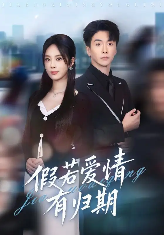 假若爱情有归期(60集)郑千亦&刘益兵高清海报图片 假若爱情有归期(60集)郑千亦&刘益兵海报