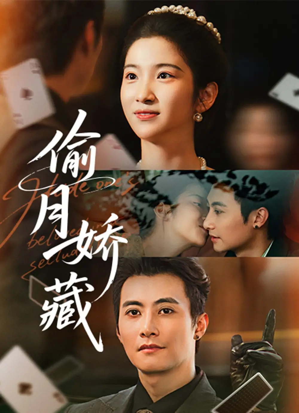 短剧《偷月娇藏》高清全集免费在线观看