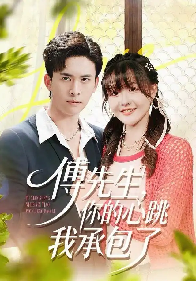 短剧《傅先生，你的心跳我承包了》高清全集免费在线观看