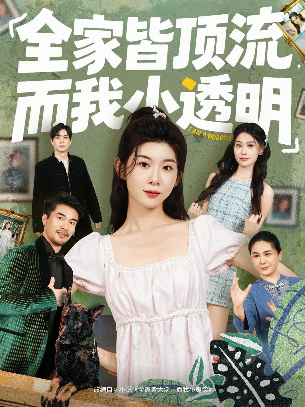 全家皆顶流,而我小透明(60集)冯欢欢&李尤高清海报图片 全家皆顶流,而我小透明(60集)冯欢欢&李尤海报