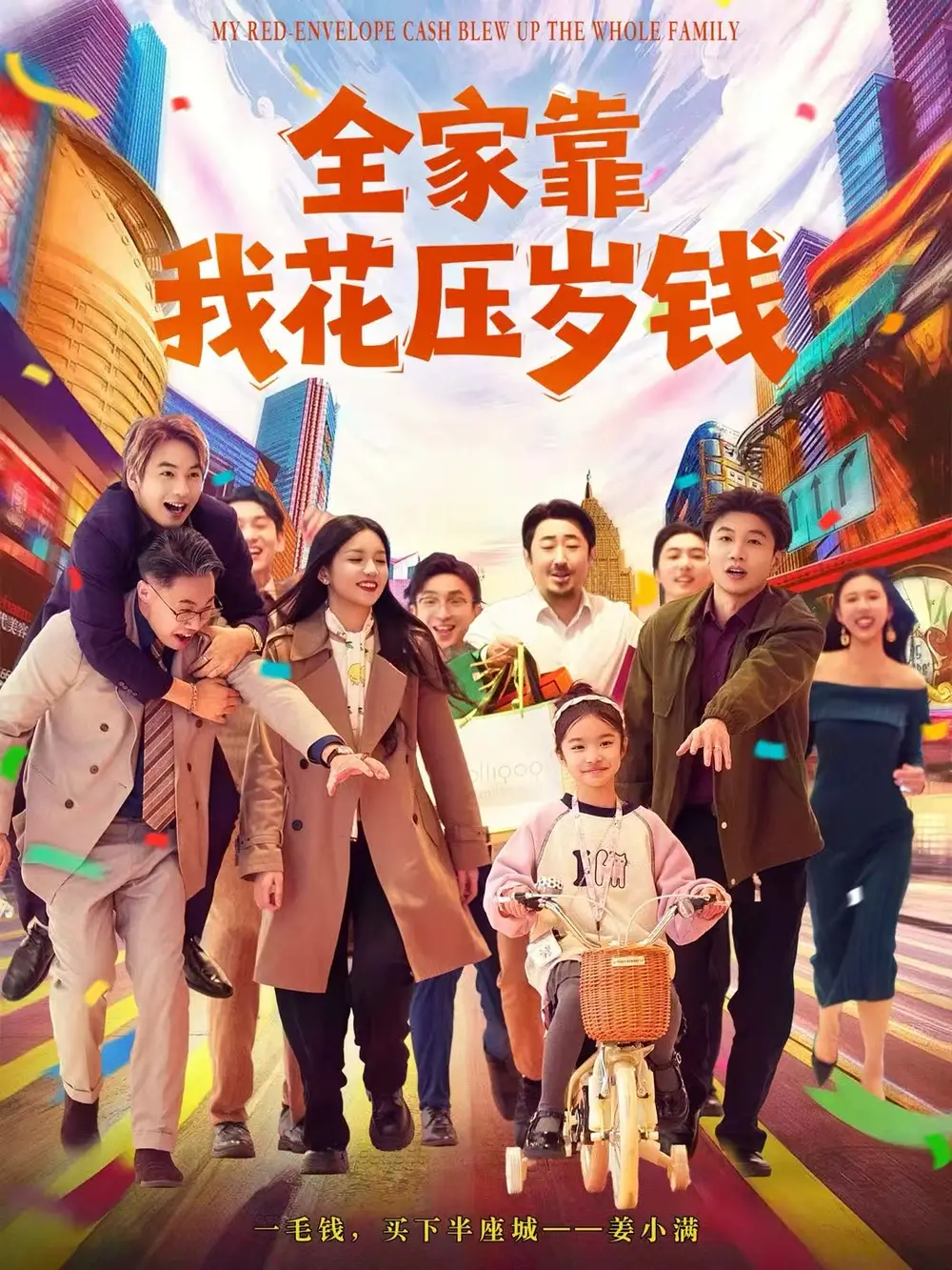 短剧《全家靠我花压岁钱》高清全集免费在线观看