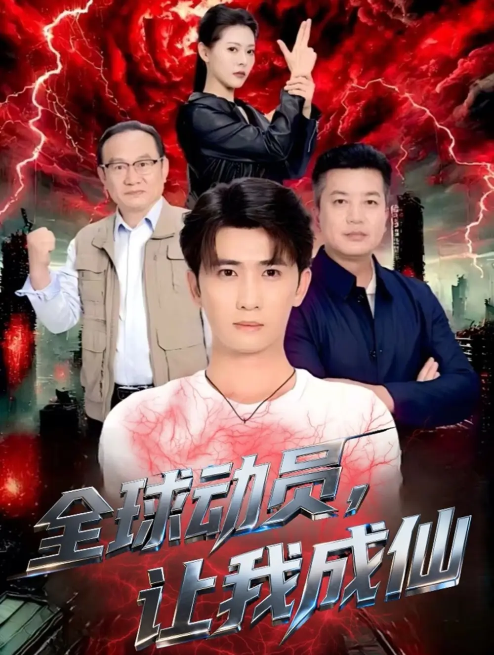 短剧《全球动员让我成仙》高清全集免费在线观看