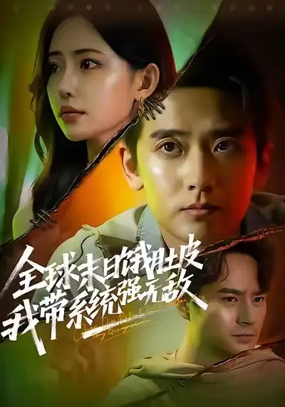 全球末日饿肚皮，我带系统强无敌（63集）张嘉印＆苏凝海报