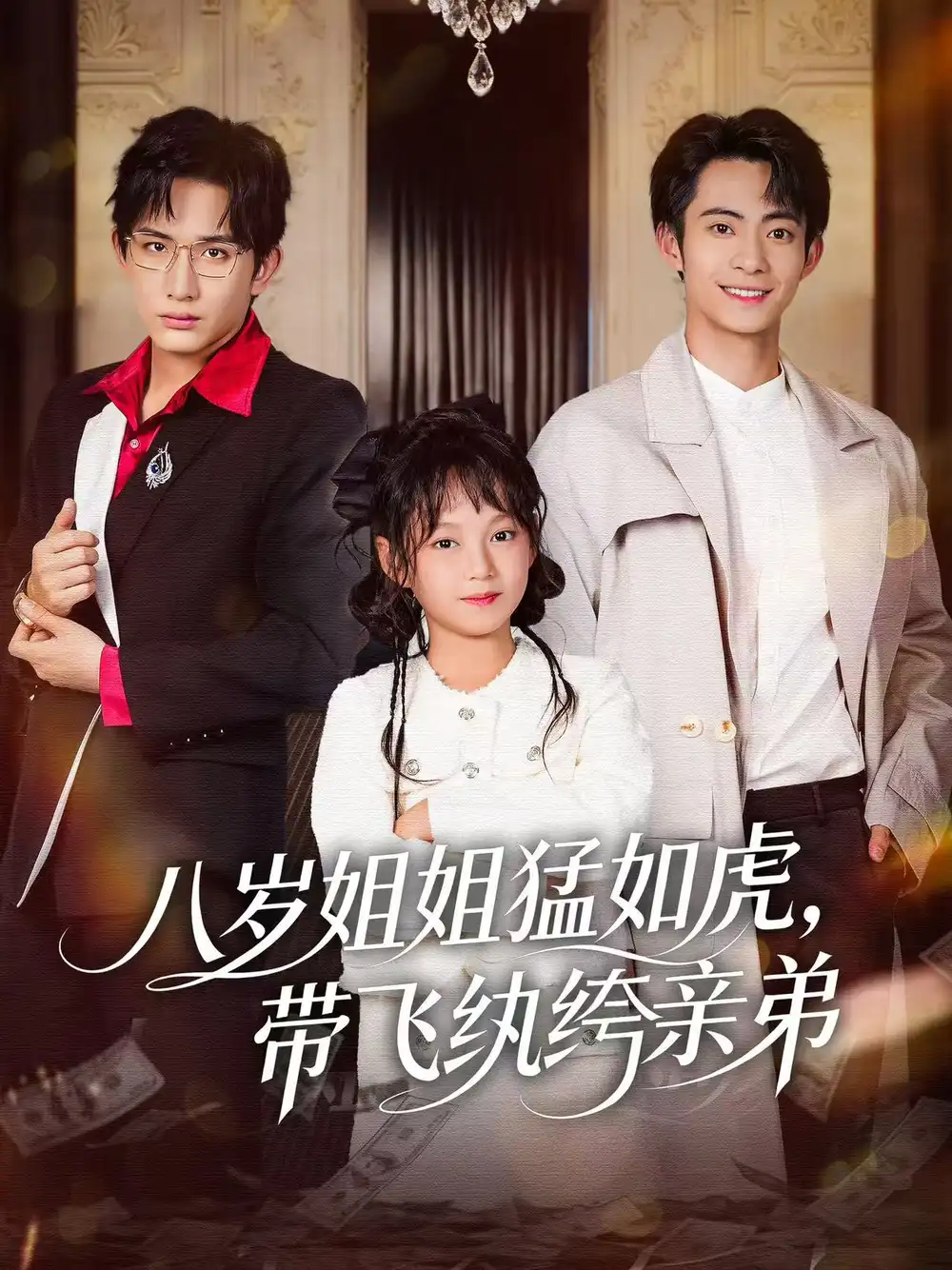 短剧《八岁姐姐猛如虎，带飞纨绔亲弟》高清全集免费在线观看