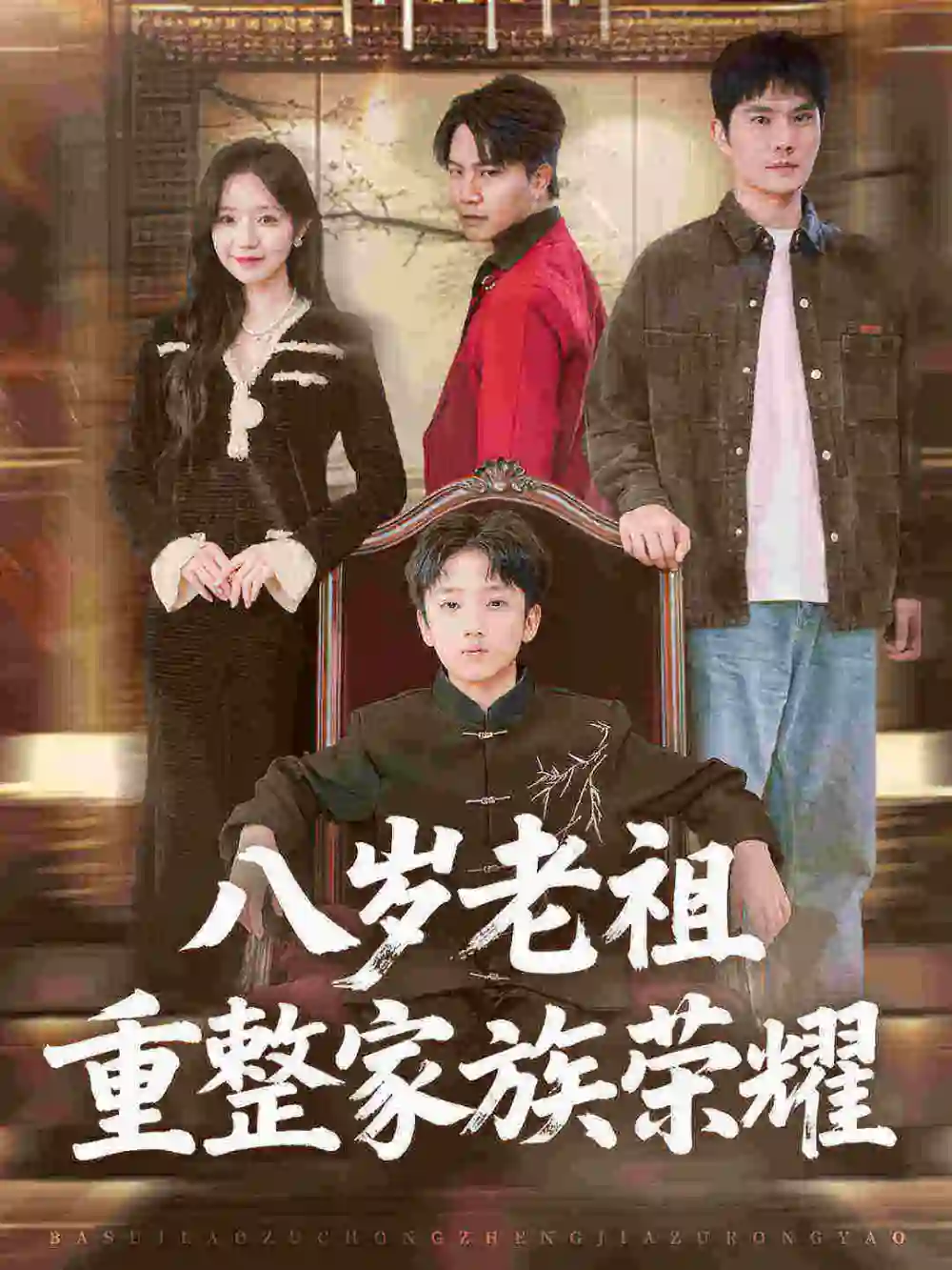 短剧《八岁老祖重整家族荣耀》高清全集免费在线观看