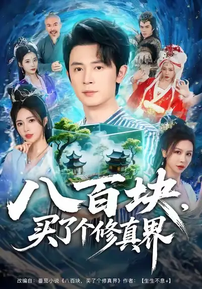 短剧《八百块，买了个修真界》高清全集免费在线观看