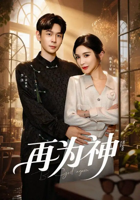再为神（61集）盛木子易&李泽海报