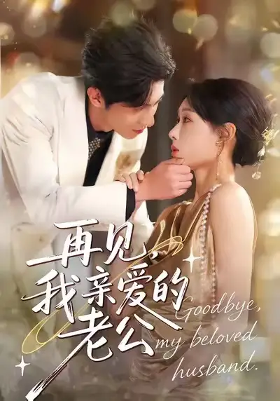 再见,我亲爱的老公(62集)秦璐瑶&薛帅琦高清海报图片 再见,我亲爱的老公(62集)秦璐瑶&薛帅琦海报