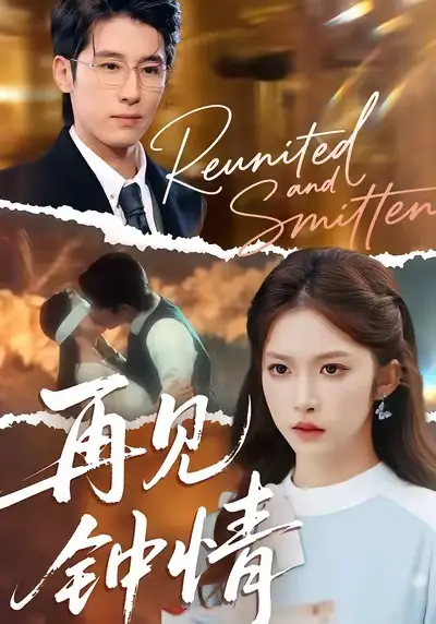 短剧《再见钟情》高清全集免费在线观看