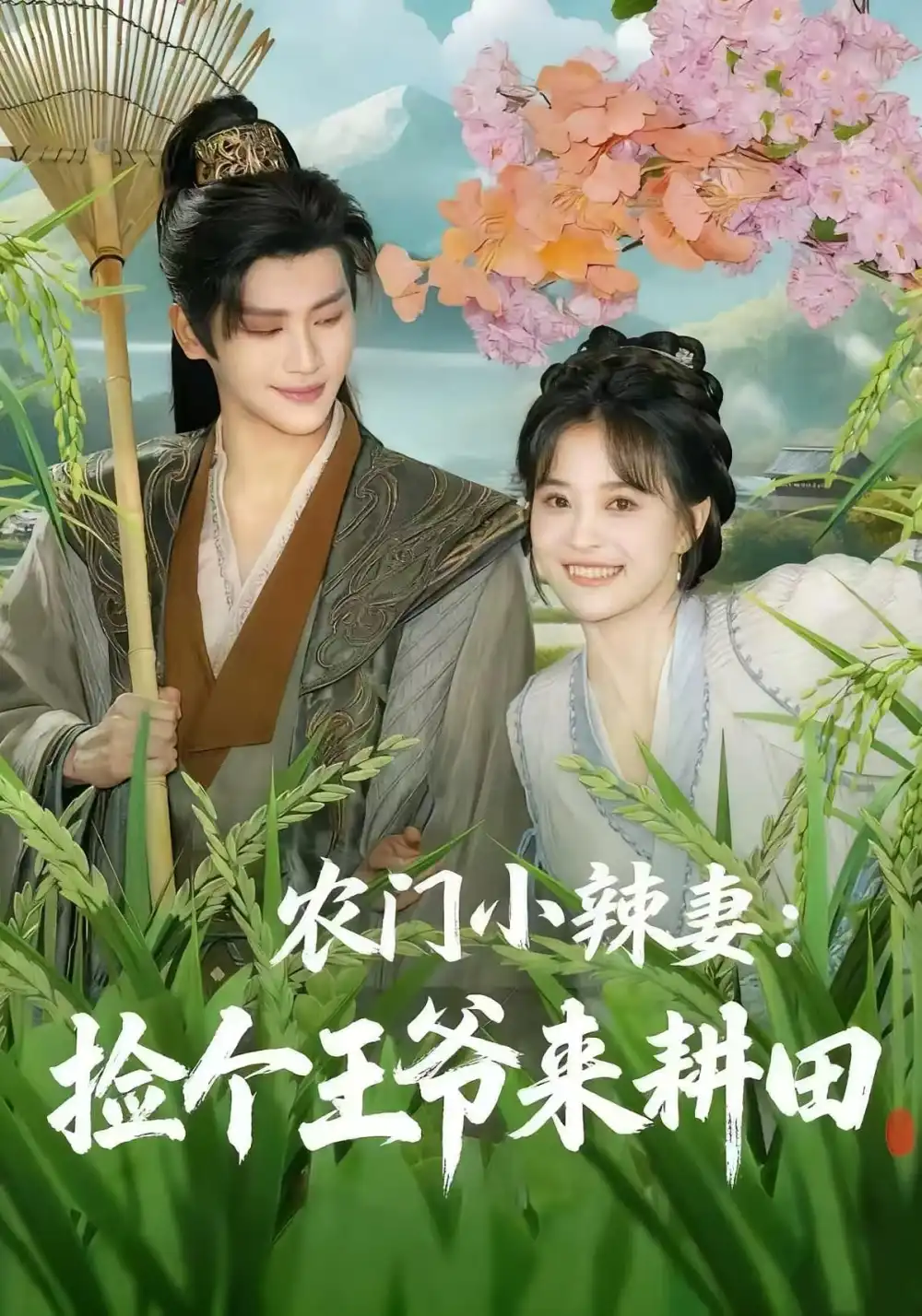 农门小辣妻:捡个王爷来耕田(70集)姚筱筱&张洪鸣高清海报图片 农门小辣妻:捡个王爷来耕田(70集)姚筱筱&张洪鸣海报