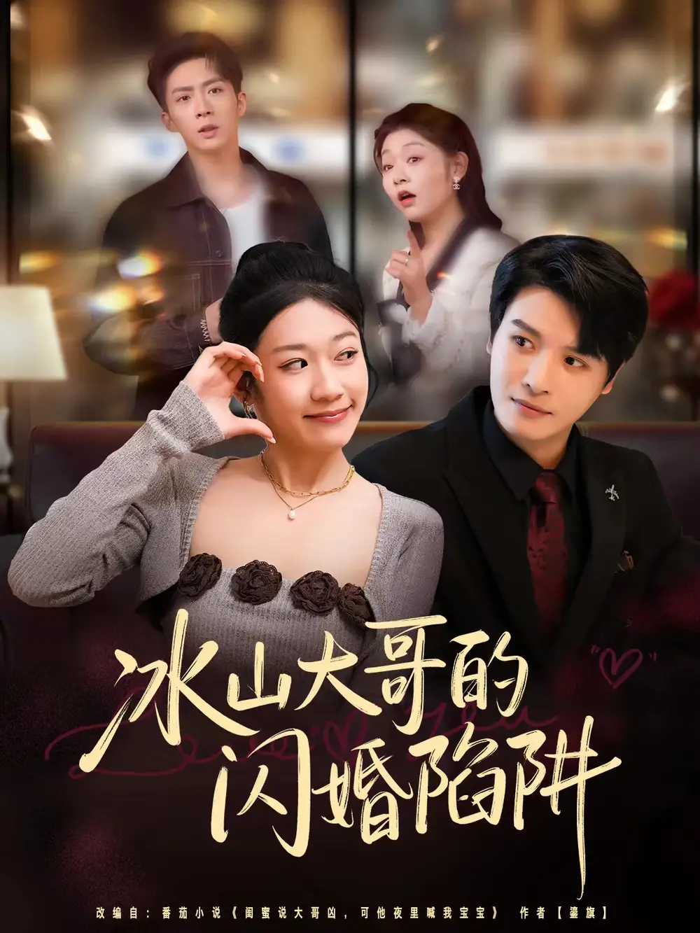 短剧《冰山大哥的闪婚陷阱》高清全集免费在线观看