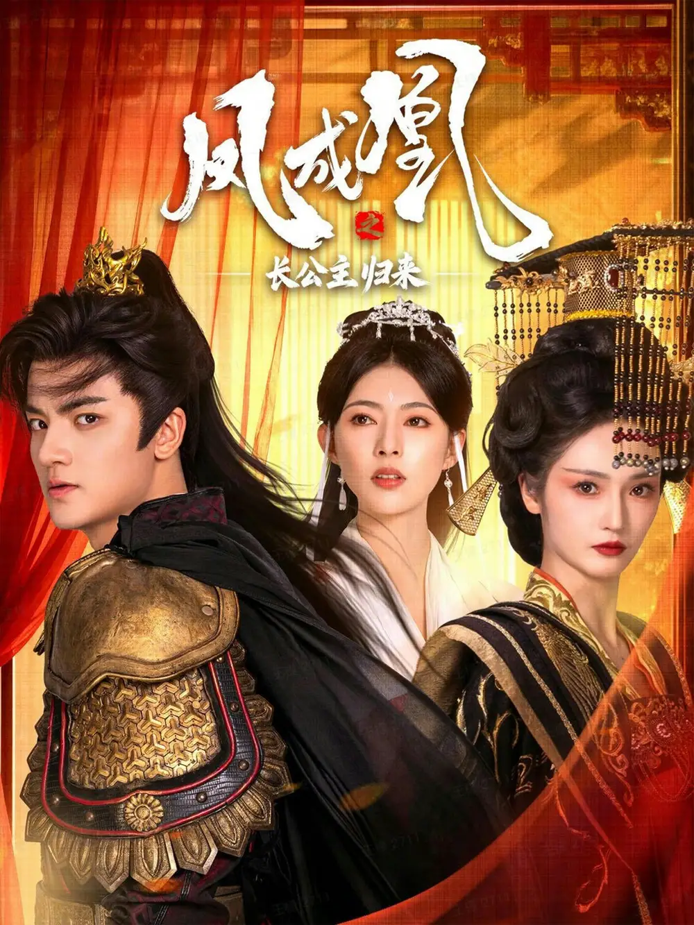 短剧《凤成凰之长公主归来》高清全集免费在线观看