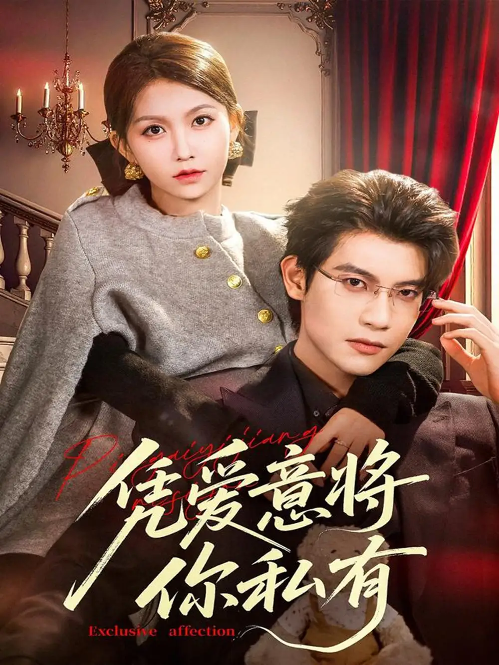 短剧《凭爱意将你私有》高清全集免费在线观看