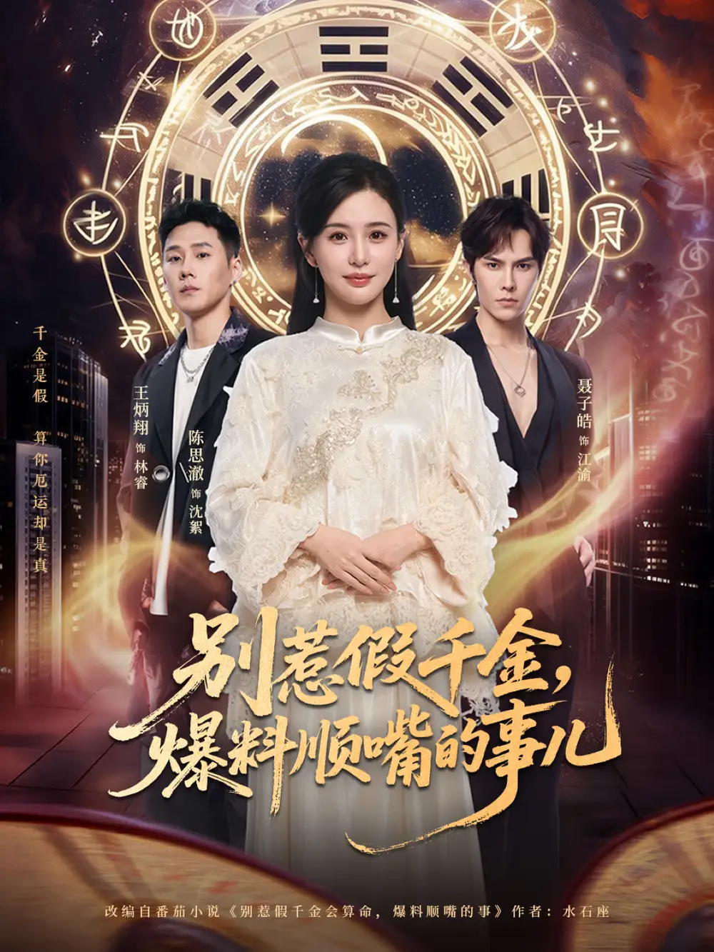 别惹假千金,爆料顺嘴的事儿(85集)王炳翔&陈思澈高清海报图片 别惹假千金,爆料顺嘴的事儿(85集)王炳翔&陈思澈海报