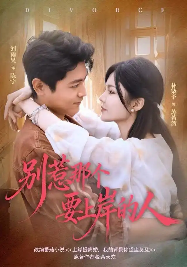 短剧《别惹那个要上岸的人》高清全集免费在线观看