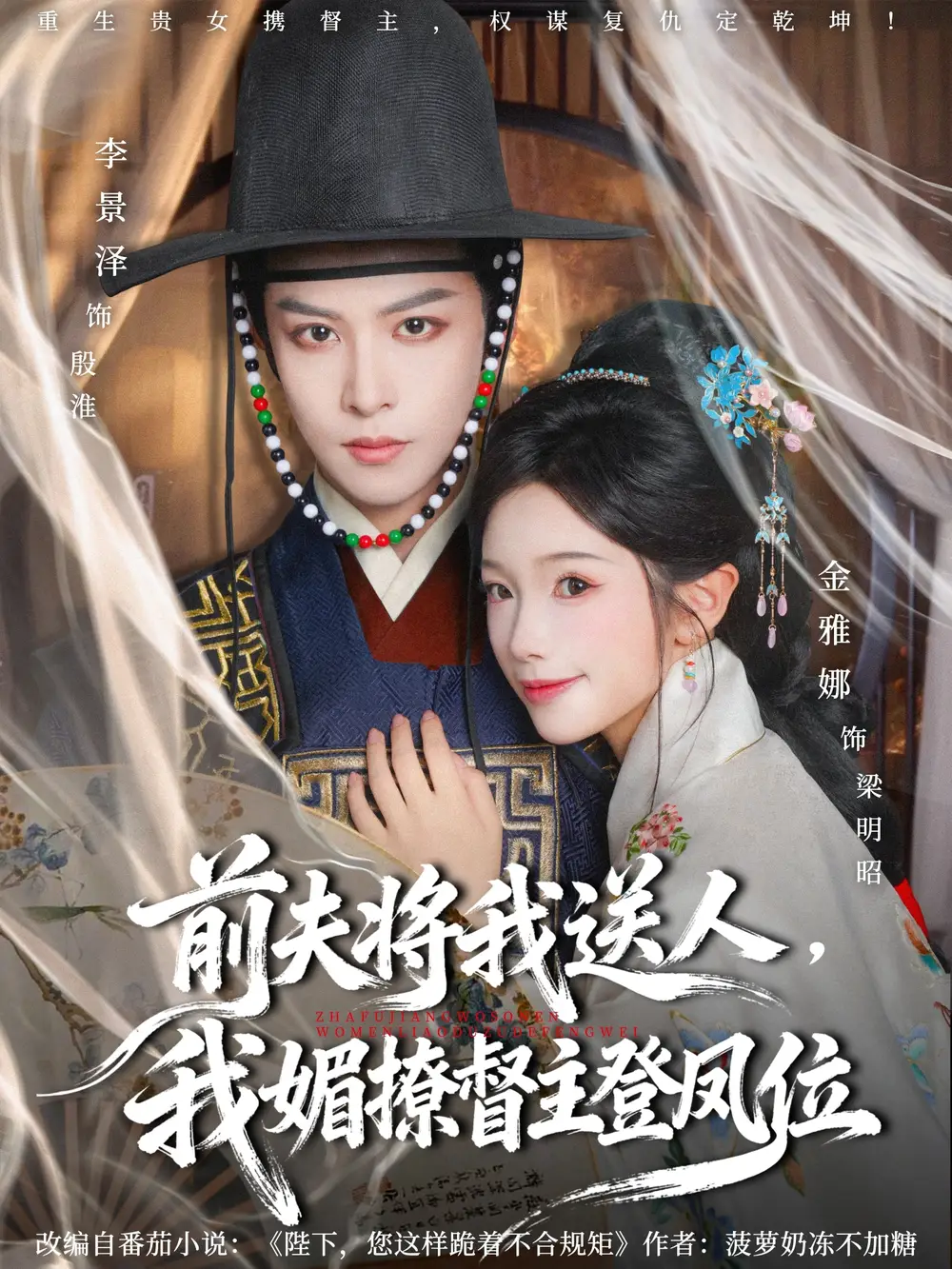 短剧《前夫将我送人，我媚撩督主登凤位》高清全集免费在线观看