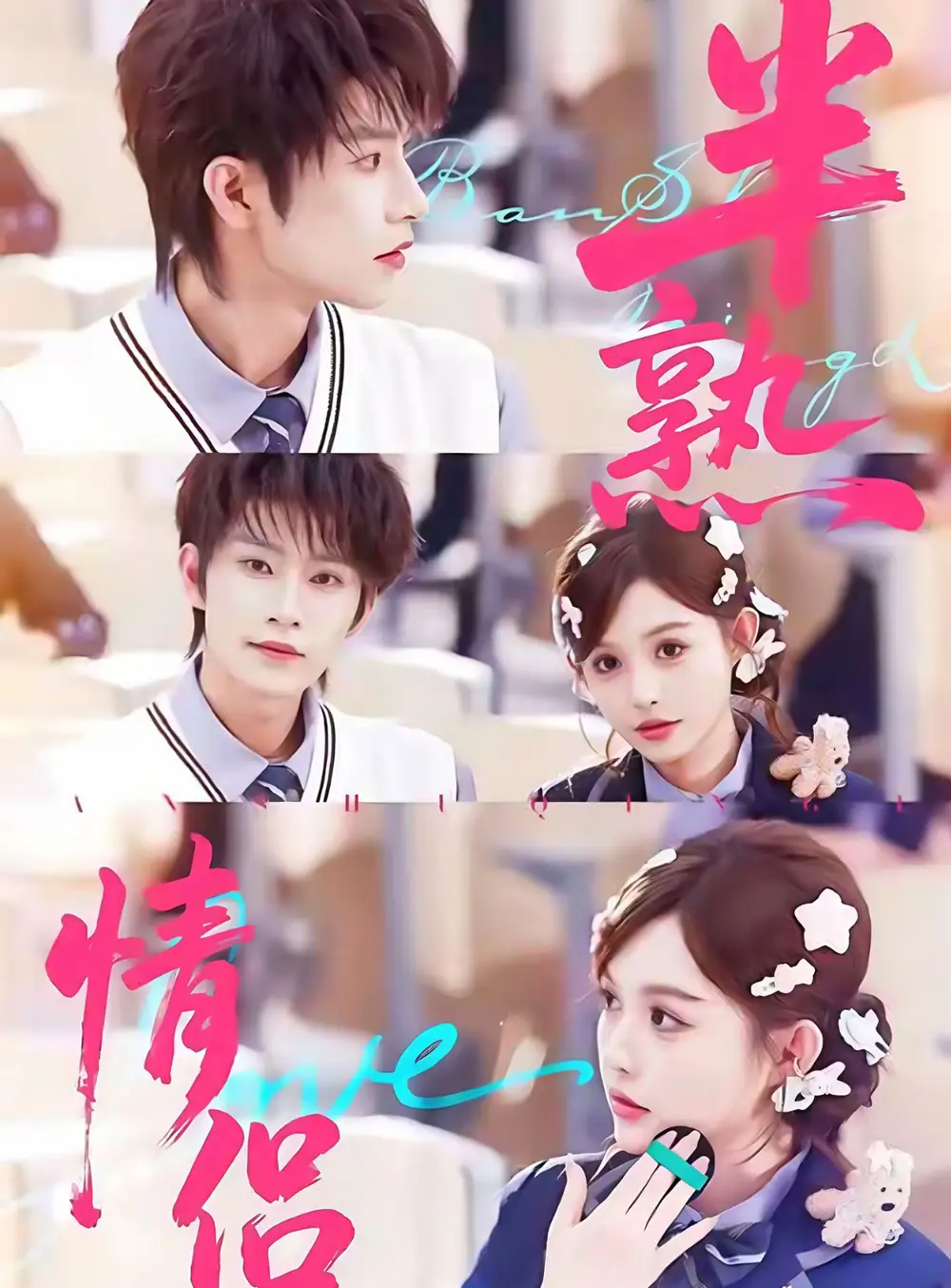 半熟情侣(85集)黄宥天&崔晓萱高清海报图片 半熟情侣(85集)黄宥天&崔晓萱海报