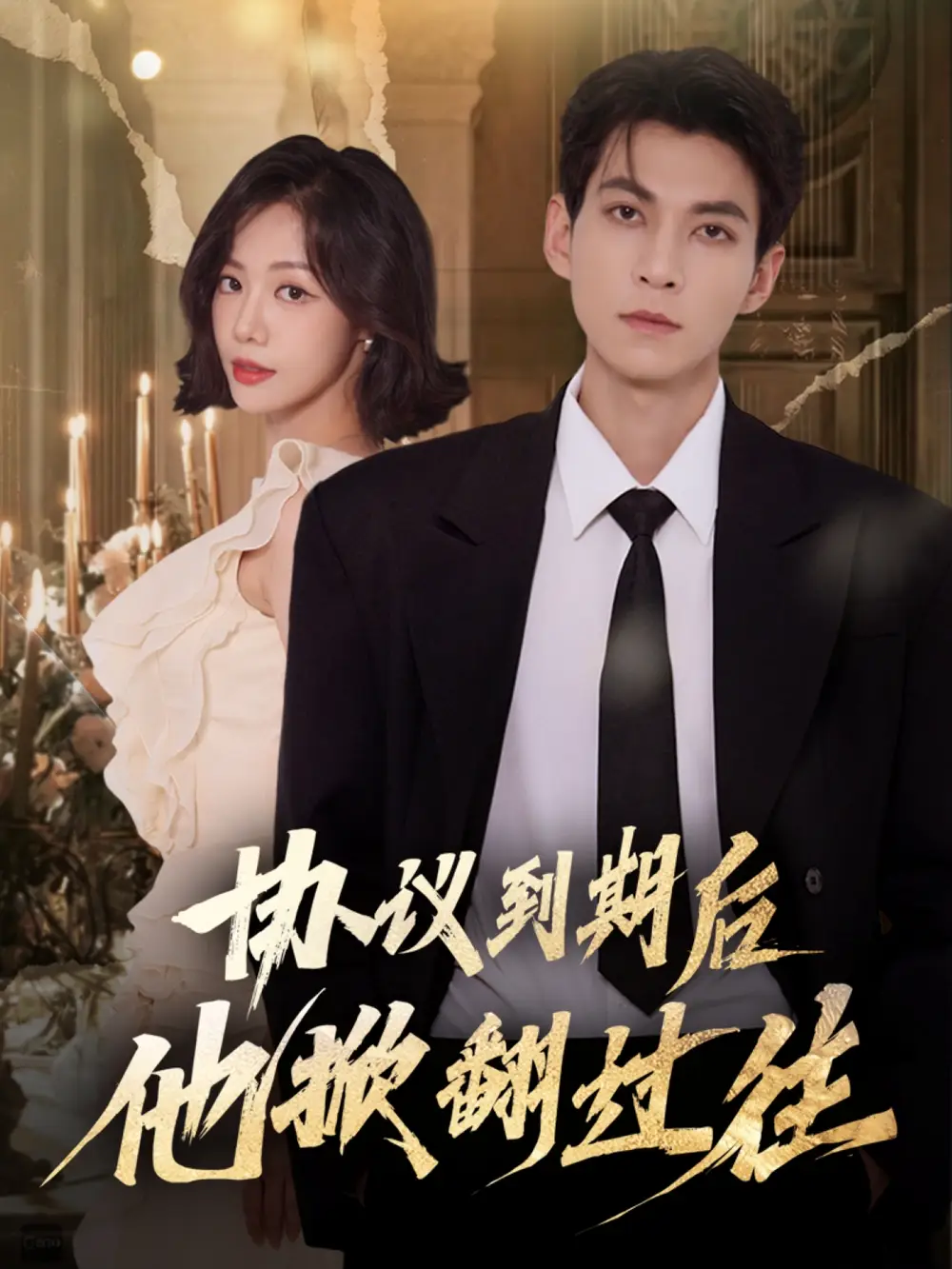 短剧《协议到期后他掀翻过往》高清全集免费在线观看