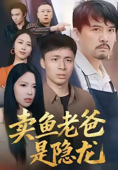 短剧《卖鱼老爸是隐龙》高清全集免费在线观看