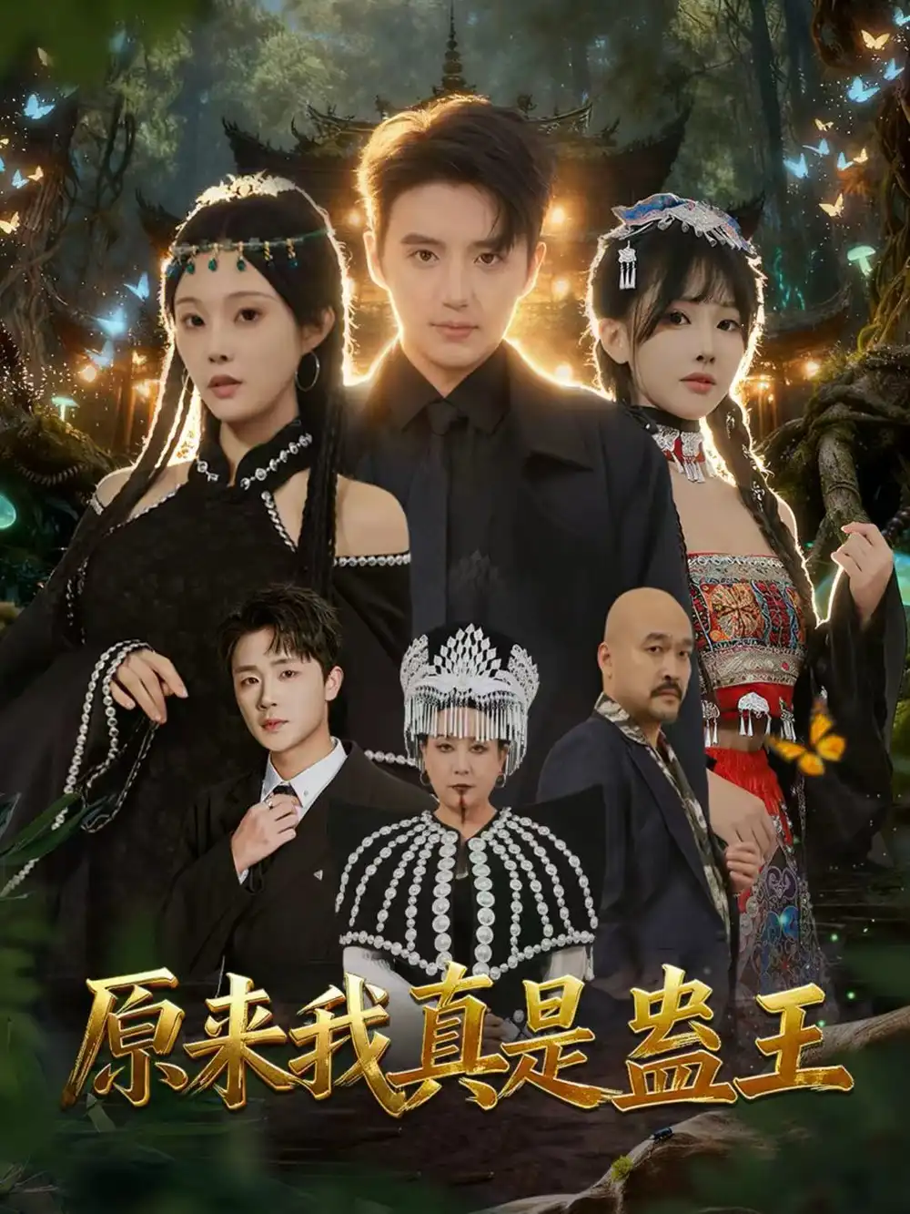 原来我真是蛊王(80集)徐凯鑫&林非梵高清海报图片 原来我真是蛊王(80集)徐凯鑫&林非梵海报