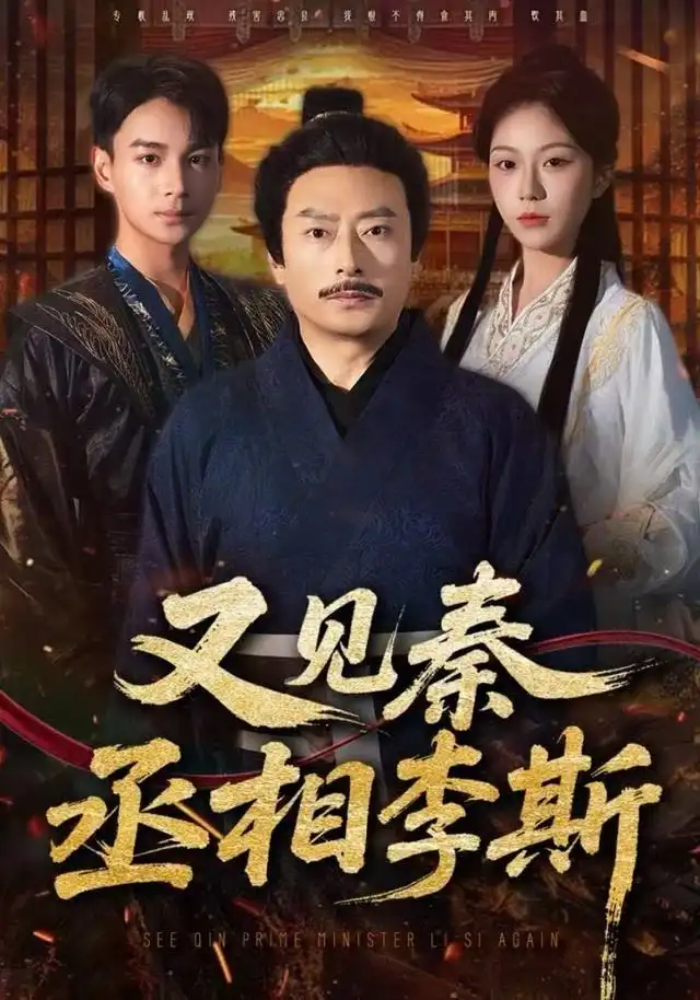 短剧《又见秦丞相李斯》高清全集免费在线观看