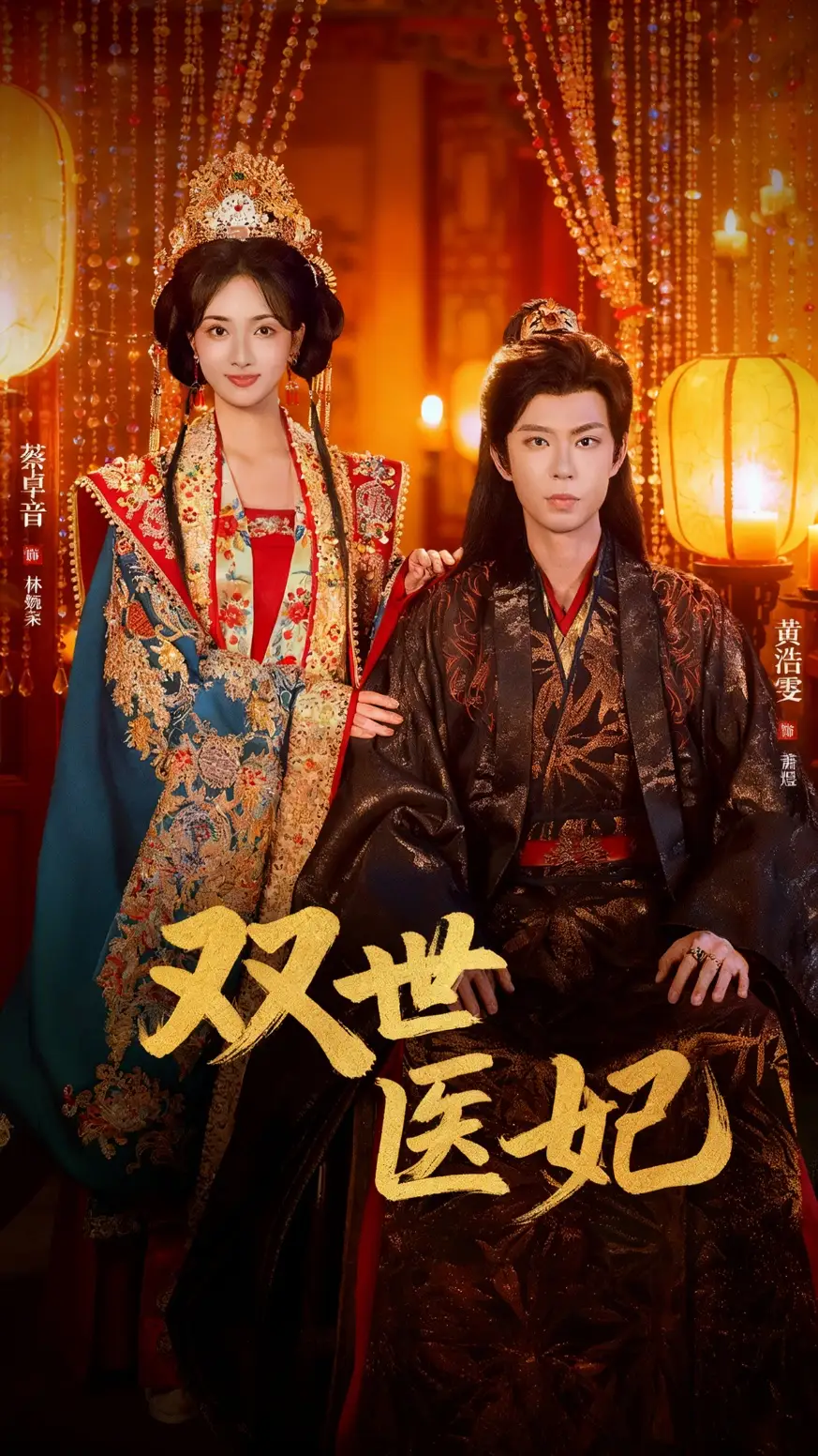 双世医妃&渣男逃婚后我成了他奶奶(75集)黄浩雯&蔡卓音高清海报图片 双世医妃&渣男逃婚后我成了他奶奶(75集)黄浩雯&蔡卓音海报