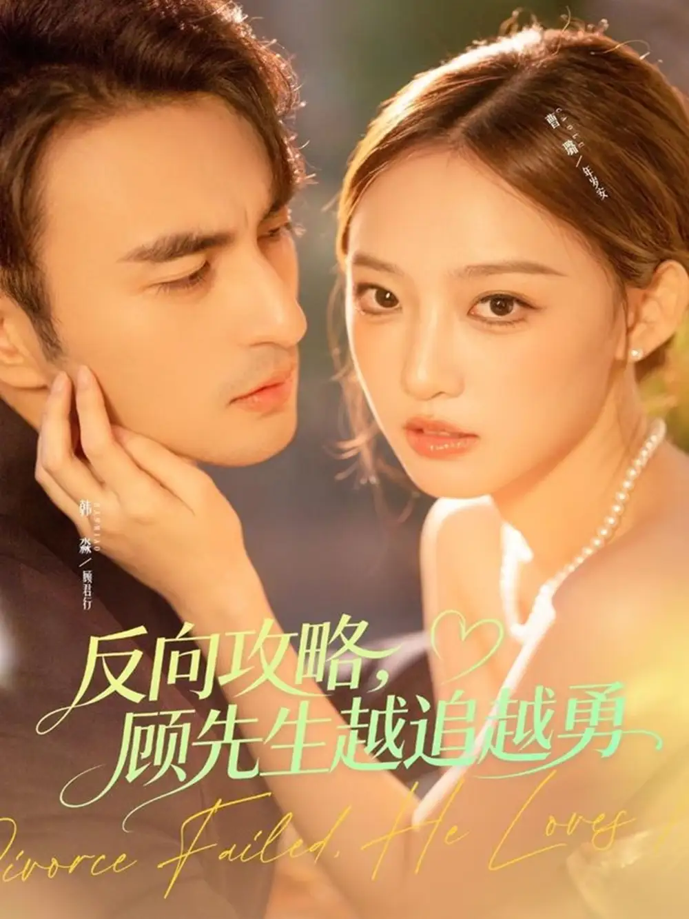 反向攻略，顾先生越追越勇（69集）韩淼＆曹璐海报