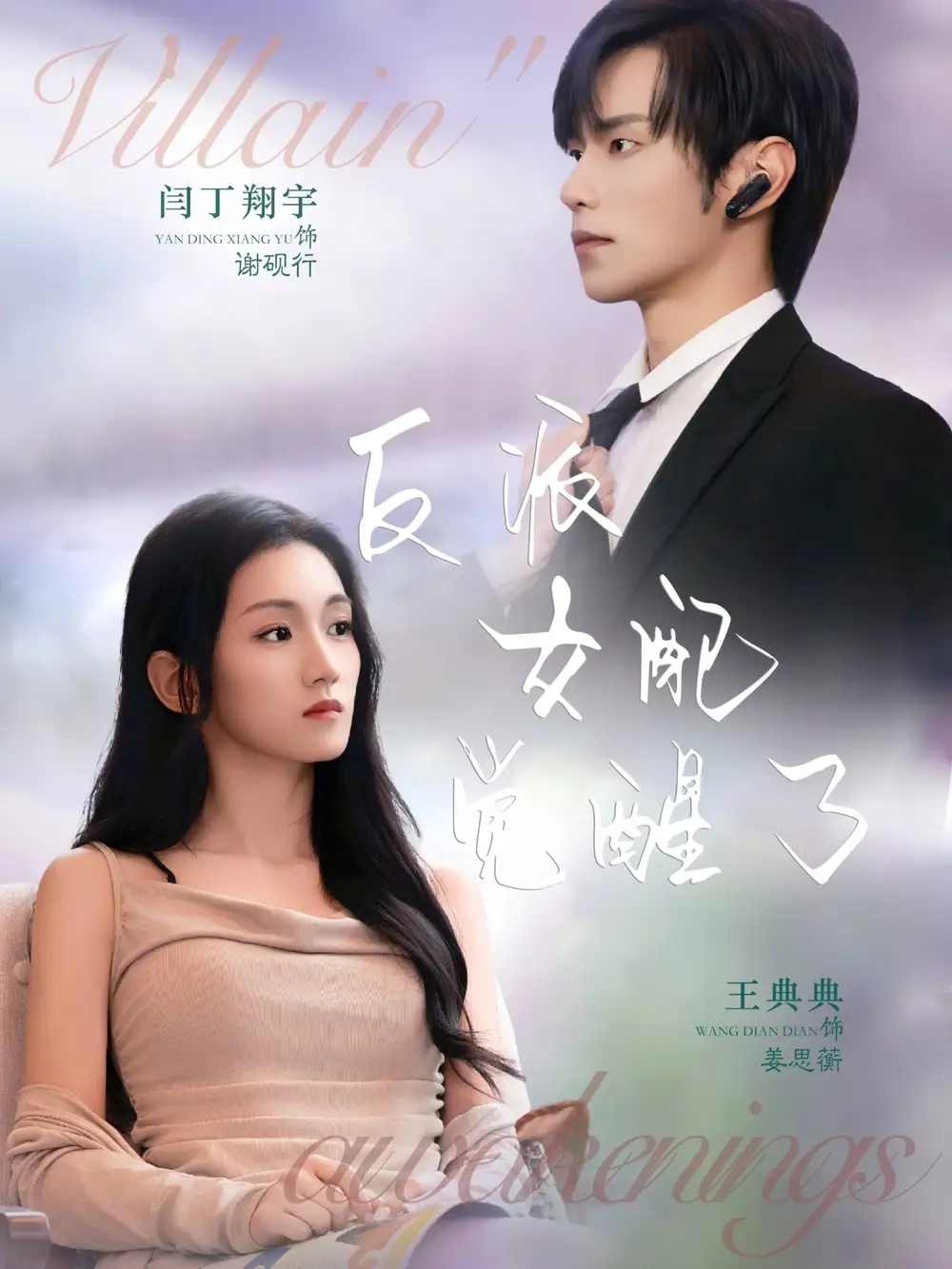 短剧《反派女配觉醒了》高清全集免费在线观看